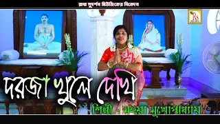 অনুকূল ঠাকুরের গান || মহুয়া মুখোপাধ্যায় || DARJA KHULE DEKHI || MAHUA MUKHOPADHYAY || RS MUSIC