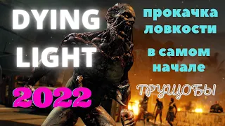 Прокачка ловкости в самом начале игры Dying Light