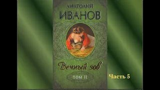 Аудиокнига Анатолий Иванов "Вечный зов". Часть 5