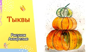 Рисуем ТЫКВЫ | Акварельный скетчинг