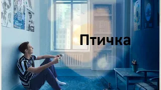 Тима Белорусских - Птичка [8D audio] | Твой первый диск - моя кассета(Сторона В)