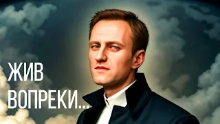 Жив вопреки (песня о Навальном, память о котором будет жить вечно)