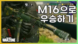 똥총의 대표 M16으로 우승미션을 받았습니다 [콜오브듀티 워존]