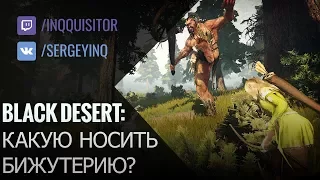 Какую бижутерию носить в Black Desert?