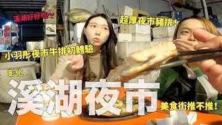 溪湖夜市吃透透─必吃夜市牛排、魷魚！超高CP值簡直誇張！美食推不推～