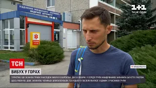Новини України: один із учасників туристичної групи розповів, як стався вибух у Карпатах