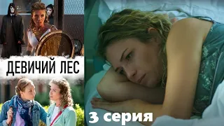 Девичий лес - Серия 3 / Детективный сериал HD