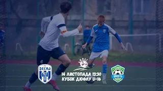 Кубок ДЮФЛУ U-16 Десна - Юність. Пряма трансляція