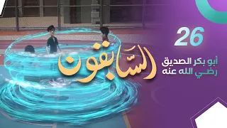 أبو بكر الصديق رضي الله عنه | المسلسل الكرتون السابقون | الحلقة 26