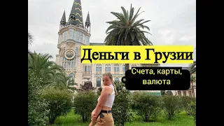 Деньги в Грузии: переводы, карты, счета, обмен валюты.