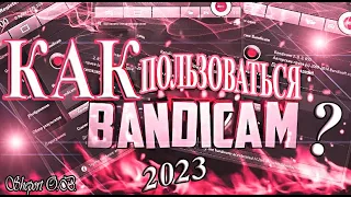 КАК ПОЛЬЗОВАТЬСЯ ПРОГРАММОЙ BANDICAM В 2024 ГОДУ??? (OFFICIAL VIDEO, 2024)