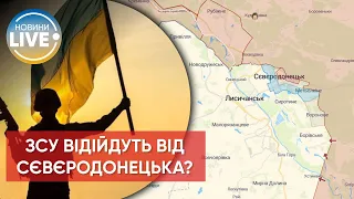 ❗️ЗСУ треба буде відійти від Сєвєродонецька на укріплені позиції, — Гайдай / Останні новини