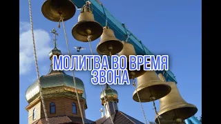 МОЛИТВА ВО ВРЕМЯ ЗВОНА Воскресный Колокольный Звон