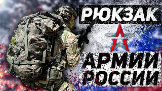 Рюкзак АРМИИ РОССИИ/Комплект Ратник