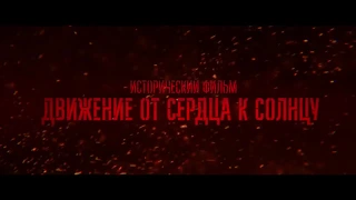 Фильм про режиссера "Движение от сердца к солнцу" (кино про унтерменшей)