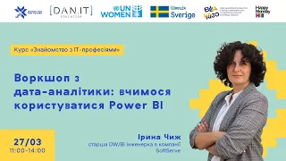 Воркшоп з дата-аналітики: вчимося користуватися Power BI