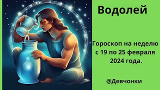 Водолей. Гороскоп на неделю с 19 февраля по 25 февраля 2024 года.