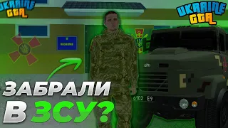 ЗАБРАЛИ В ЗСУ на UKRAINE GTA | ЩО РОБИТИ В ЗСУ ? | ШЛЯХ БОМЖНА на UKRAINE GTA 4 СЕРІЯ