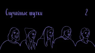 Случайные шутки #2 Маша Щербакова, Катя Крыловецкая, Маша Комарова, Аделина Скуратова, Настя Домнич