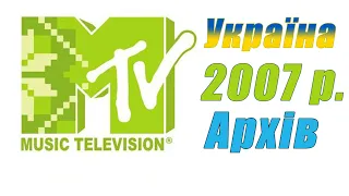 MTV Україна 2007 р. (HQ) - Перші Заставки, Анонси та Реклама