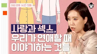 (60분) 사귄 지 얼마 만에 잠자리를 갖는 것이 좋을까요? 누구도 알려주지 않았던 사랑과 섹스에 대하여 | 사피엔스 월요특강