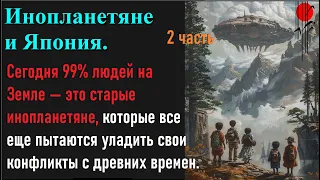 Инопланетяне и Япония. 2 часть. Существо Герман отвечает через Лиссу Роял на вопросы.