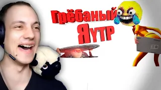 Грёбаный Я | RYTP - Реакция пуп #rytp #реакция #пуп