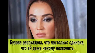 Бузова рассказала, что настолько одинока, что ей даже некому позвонить.