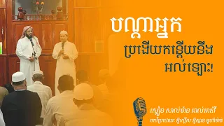 QURAN TV E26: បណ្តាអ្នកប្រងើយកន្តើយនឹងអល់ឡោះ!