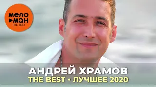 Андрей Храмов - The Best - Лучшее 2020