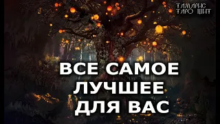 Все самое лучшее для вас🔥 гадание  расклад таро судьбы