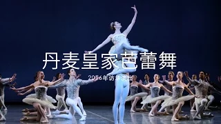 The Royal Danish Ballet - China Tour 2016