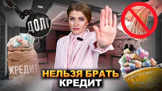 НЕ БРАТЬ КРЕДИТ ЛЮБОЙ ЦЕНОЙ! Почему лучше не брать кредиты?