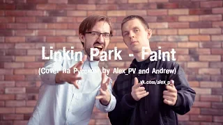 Linkin Park - Faint (Cover на Русском by Alex_PV and Andrew)