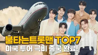 불타는트롯맨 TOP7 손태진·신성·민수현·김중연·박민수·공훈·에녹 미국 투어 극비 출국!