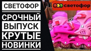 СВЕТОФОР: СРОЧНЫЙ ВЫПУСК || Не упусти эти новинки