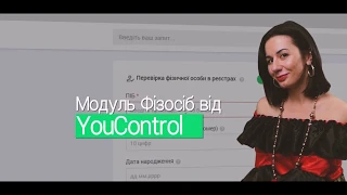 Де ворожки беруть дані про фізосіб? Виявляється в YouControl!