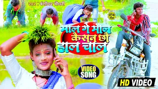 #बंशीधर_चौधरी - माल गे माल केसन छौ हाल चाल - #VIDEO SONG - धान रोपनी स्पेशल वीडियो सॉन्ग 2021