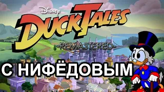 Duck Tales Remastered #1 c Нифёдовым