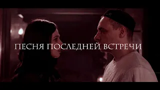 Мастер & Маргарита | песня последней встречи