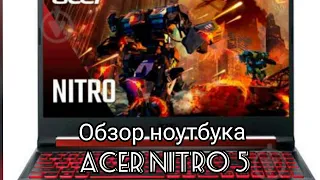 КРАТКИЙ ОБЗОР НОУТБУКА ACER NITRO 5 / ИГРОВОЙ НОУТБУК