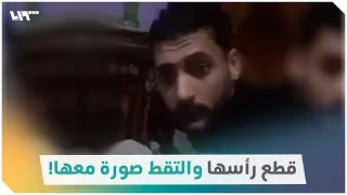 قطع رأسها ثم التقط صورة معها!