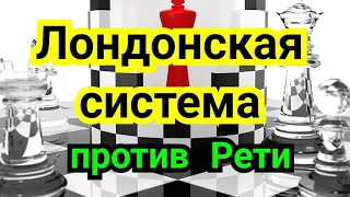 3) Лекция. ЛОНДОНСКАЯ      СИСТЕМА. Плюс  Рети.