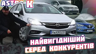 Opel ASTRA K🔥найкращій серед конкурентів👍 недороге авто? 🇩🇪 Астра 2017🚗#пригонавто#розмитнення #ціна