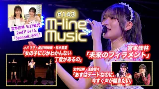 【M-line Music#143】宮本佳林「未来のフィラメント」／éclatant「女の子にしかわかんない丁度があるの」／「あすはデートなのに、今すぐ声が聞きたい」 MC 宮本佳林・長谷川萌美