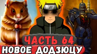 [Неудача #64] НАРУТО Создал НОВОЕ ДОДЗЮЦУ! | Альтернативный Сюжет Наруто