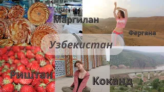 УЗБЕКИСТАН | Коканд,Риштан,Маргелан,Фергана /КУПИЛИ 10КГ КЛУБНИКИ🍓🍓🍓