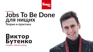 Jobs To Be Done для нищих. Теория и практика | Виктор Бутенко - TeamLead Hints Consulting