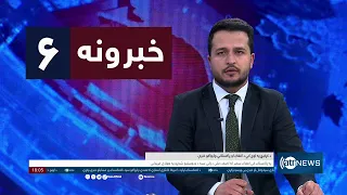 Ariana News 6pm News: 23 March 2024 | آریانا نیوز: خبرهای پشتو ۰۴ حمل ۱۴۰۳