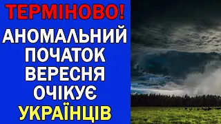 ПОГОДА В УКРАЇНІ НА 4 ДНІ : ПОГОДА НА 7 - 10 ВЕРЕСНЯ